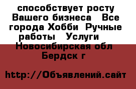 Runet.Site способствует росту Вашего бизнеса - Все города Хобби. Ручные работы » Услуги   . Новосибирская обл.,Бердск г.